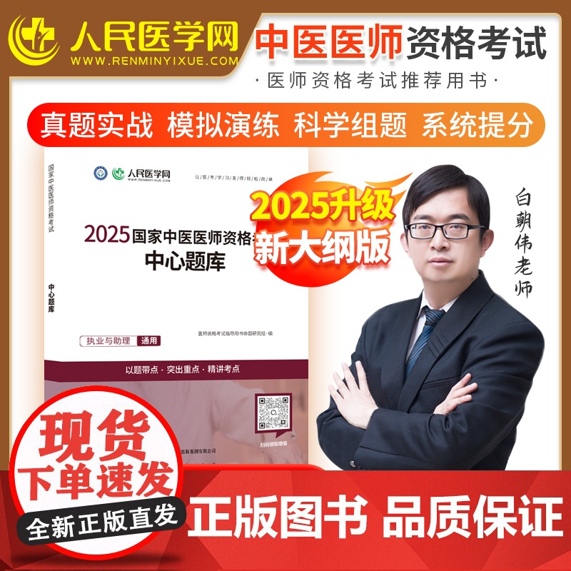 2025年中医执业医师资格考试中心题库助理执医教材书历年真题库试卷习题实践技能2024职业医考金英杰25大纲用书习题集模
