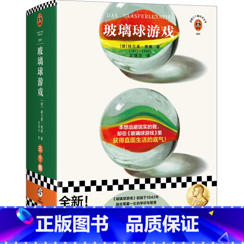 玻璃球游戏 [正版]玻璃球游戏高清大图