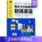 每天3分钟速学职场英语 [正版]每天3分钟速学职场英语