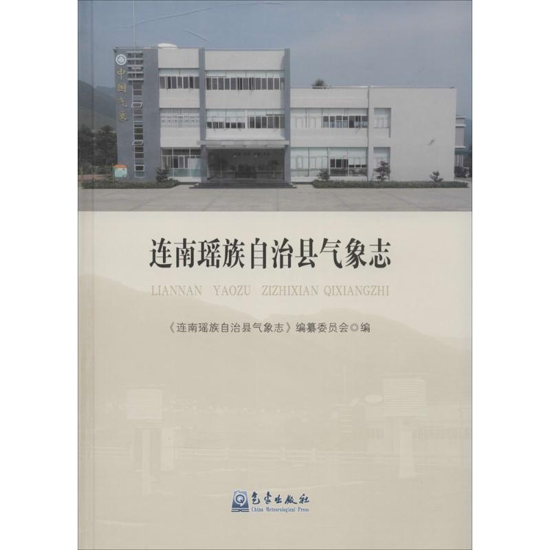 醉染图书连南瑶族自治县气象志9787502960162