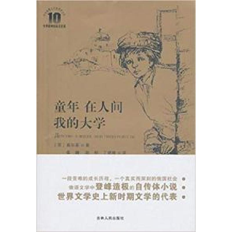 正版新书]童年在人间我的大学(苏)高尔基著9787206067464高清大图