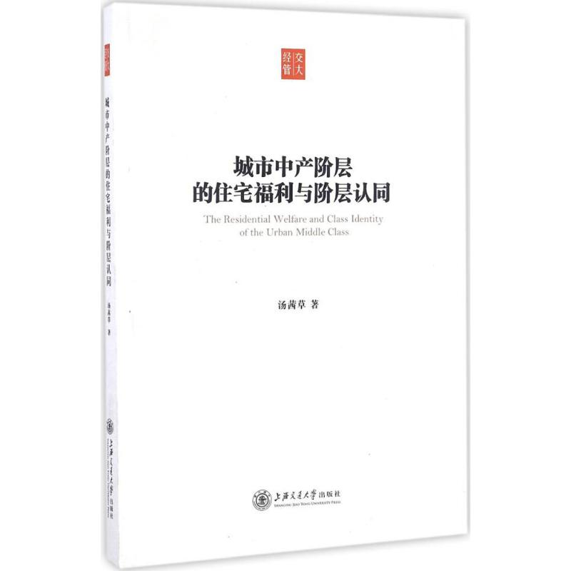 醉染图书城市中产阶层的住宅福利与阶层认同9787313162274高清大图