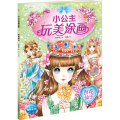 百花仙子/小公主玩美涂画