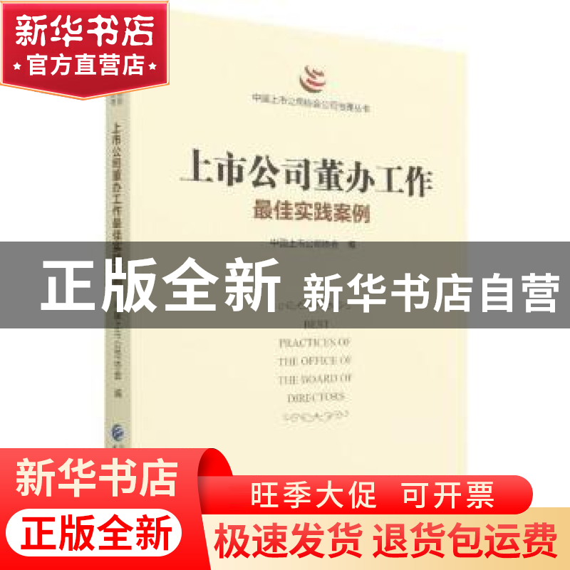 正版 上市公司董办工作最佳实践案例 中国上市公司协会 中国财政