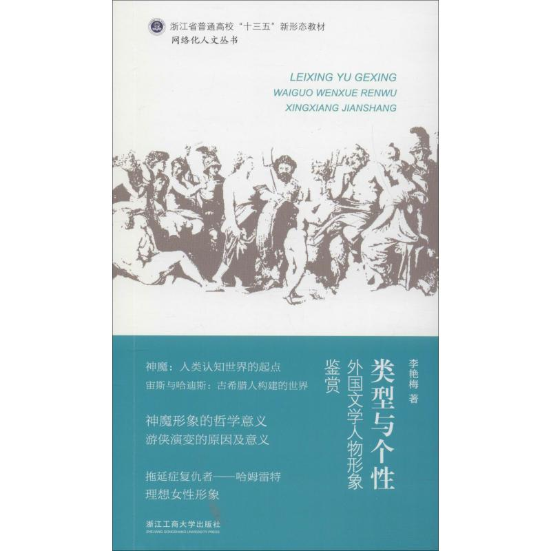 【M】类型与个性 外国文学人物形象鉴赏-9787517831631