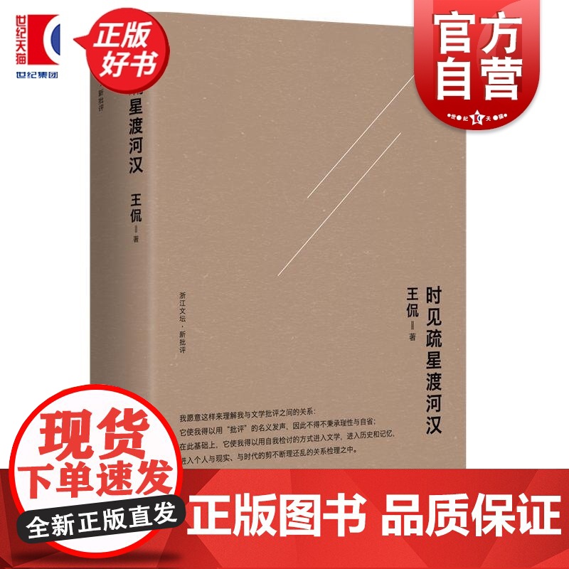 时见疏星渡河汉 王侃著上海人民出版社文学批评理论高清大图