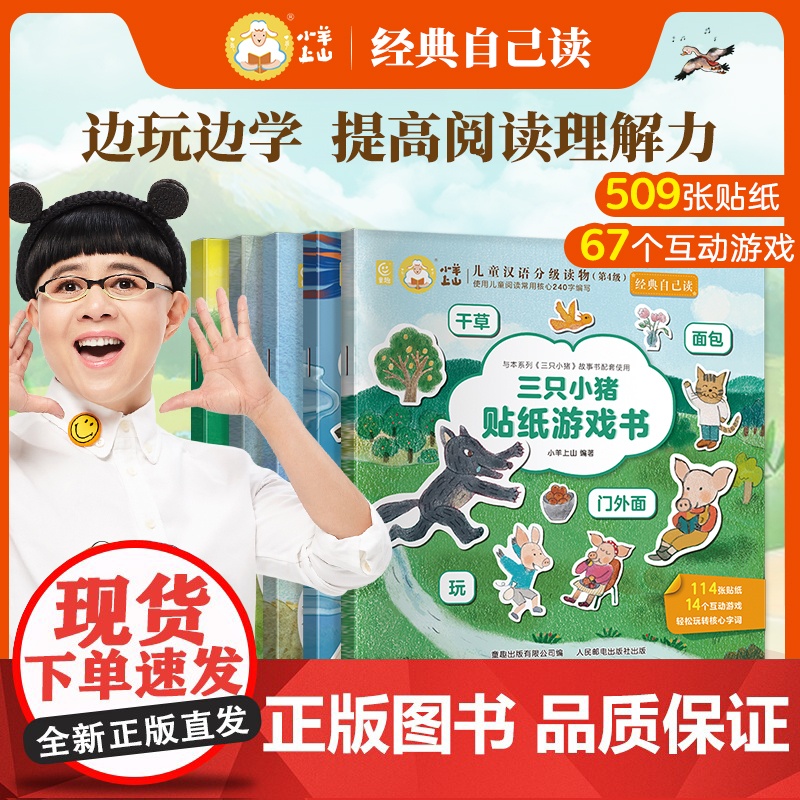 [新书上市]小羊上山儿童汉语分级读物第4级·经典自己读贴纸书适合3-8岁儿童幼儿思维逻辑游戏训练全脑开发益智专注力早教启