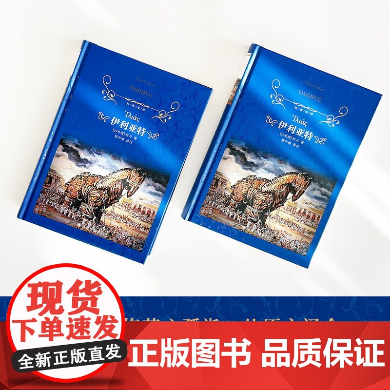 经典译林:伊利亚特(精装) 荷马史诗古希腊英雄史诗 西方文化奠基之作 注释详尽 译林出版社正版书籍高清大图