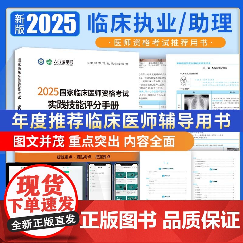 2025年临床执业医师资格考试实践技能评分手册人民医学网国家及助理医师资格考试书技能操作步骤图解2024教材历年真题预测高清大图