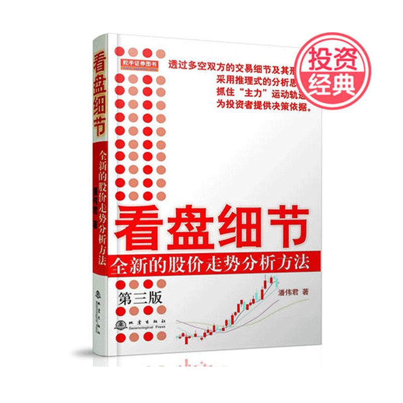 [醉染正版]舵手经典 看盘细节 全新的股价走势分析方法第三版 潘伟君 股市炒股票看盘方法盘口交易细节 股票书籍股票基础大高清大图