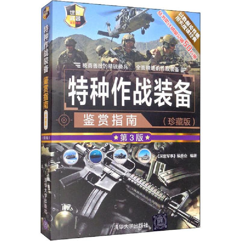 正版新书】特种作战装备鉴赏指南(珍藏版) 第3版《深度军事》编委
