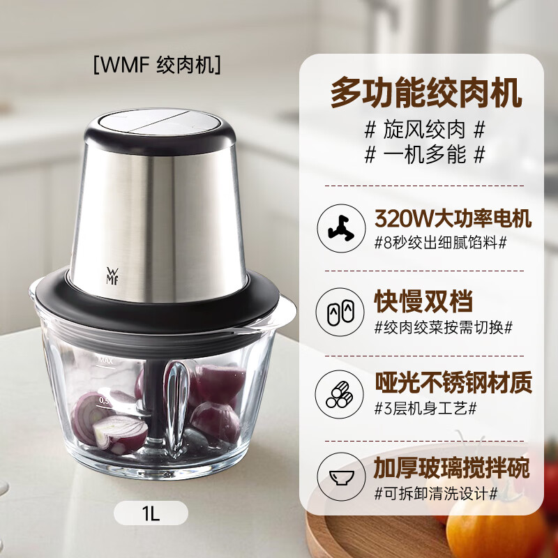 WMF福腾宝 迷你绞肉机辅食搅拌机不锈钢多功能料理机绞馅机碎肉机切菜搅拌机切蔬机旋风绞肉机1L