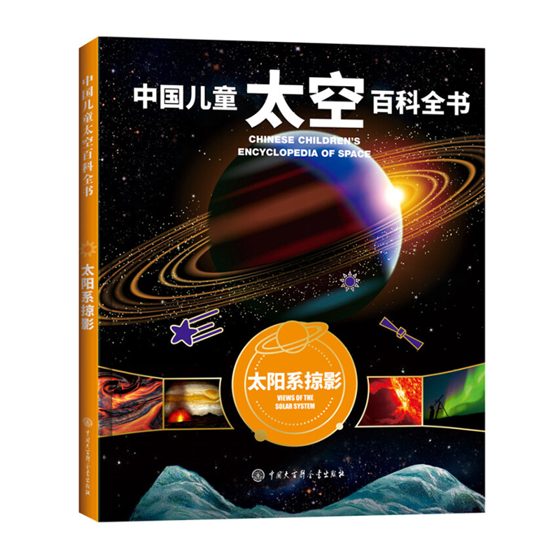 正版精装中国儿童太空百科全书太阳系掠影关于揭秘宇宙星空星球旅行的书6 14 18岁少儿 770 187 18 796 中国儿童太空百科 全书编委会著 摘要书评在线阅读 苏宁易购图书
