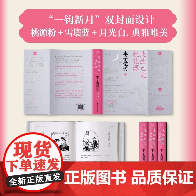 此生已近桃花源丰子恺传 列文森中国研究奖获奖图书终究要在内心留出一片自我的天地雅俗共赏的国民艺术家高清大图