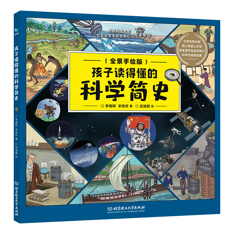 孩子读得懂的科学简史 [正版]孩子读得懂的科学简史全景手绘版小学生青少年版儿童漫画科普书从学会用火到把人类送上太空用全景