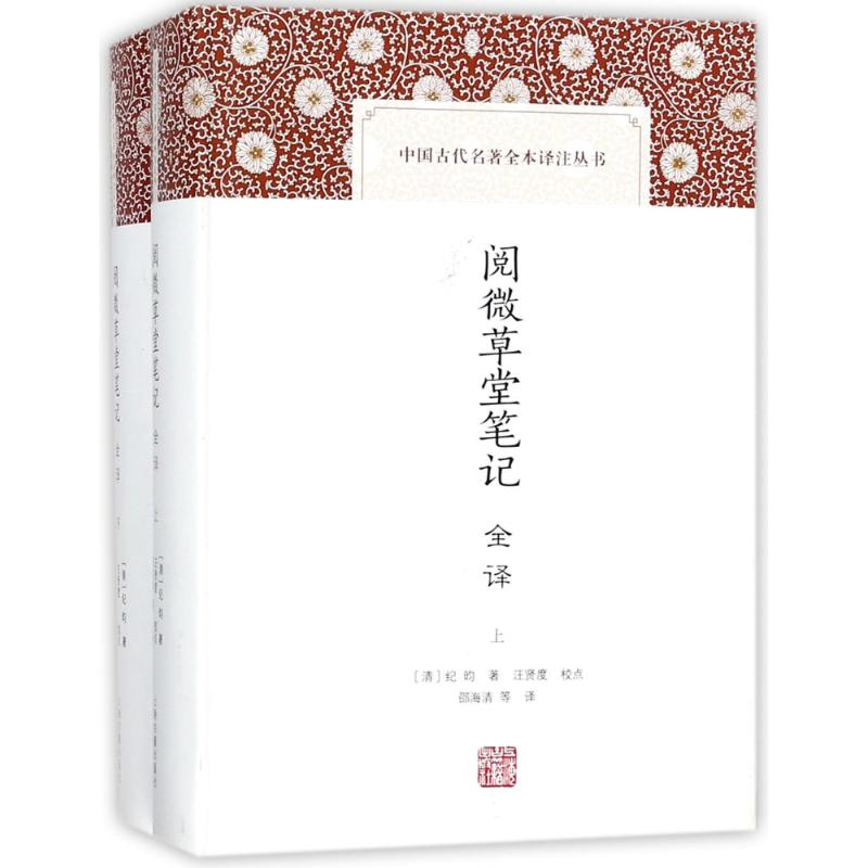 醉染图书阅微草堂笔记全译9787532586356高清大图