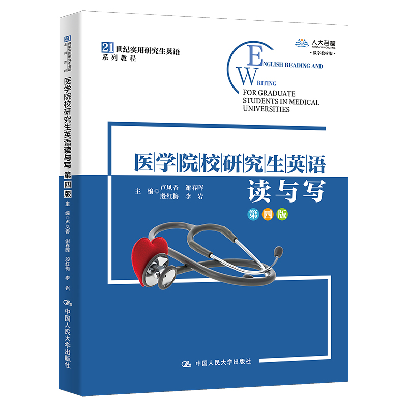 [M]医学院校研究生英语读与写 数字教材版 第4版-9787300313900高清大图