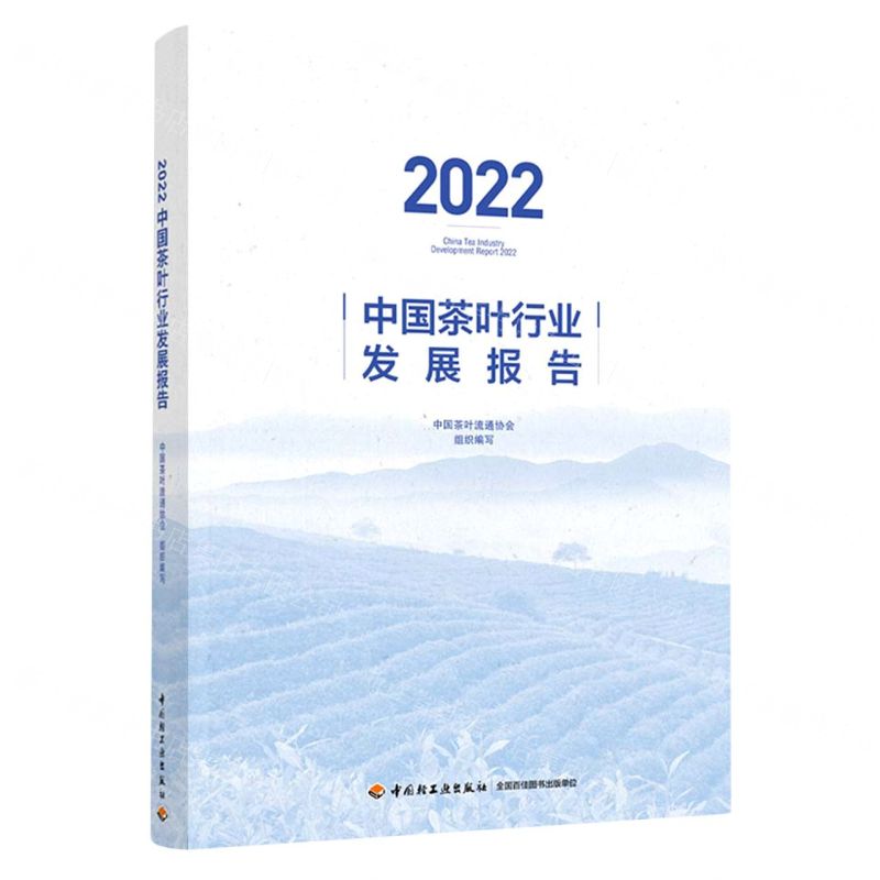 [N]2022中国茶叶行业发展报告-9787518441389