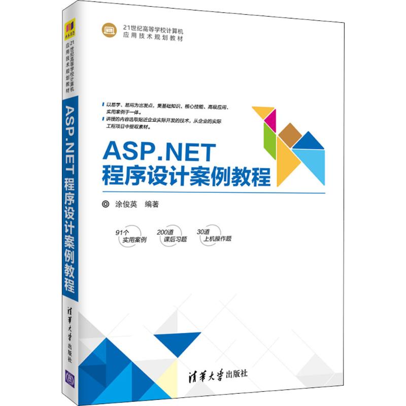 ASP NET程序设计案例教程 涂俊英编著 21世纪高等学校计算机应用技术规划教材 ASP NET程序设计教程参考书
