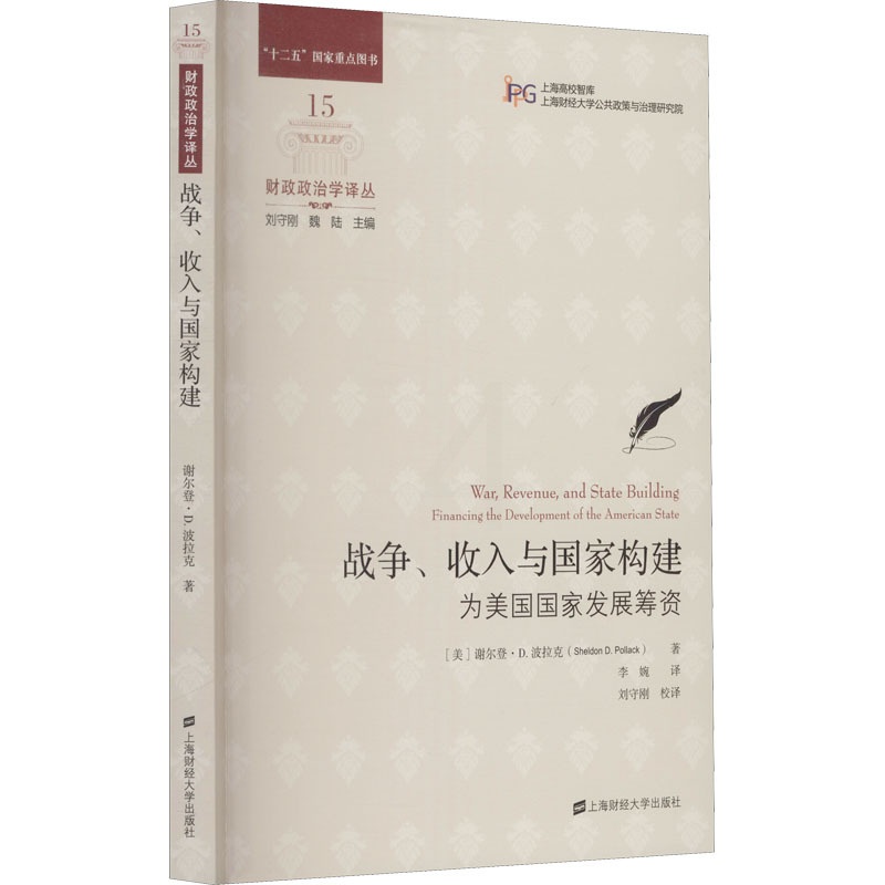 [醉染正版]战争、收入与国家构建 为美国国家发展筹资 (美)谢尔登·D.波拉克 经济理论、法规 经管、励志 上海财经大学高清大图