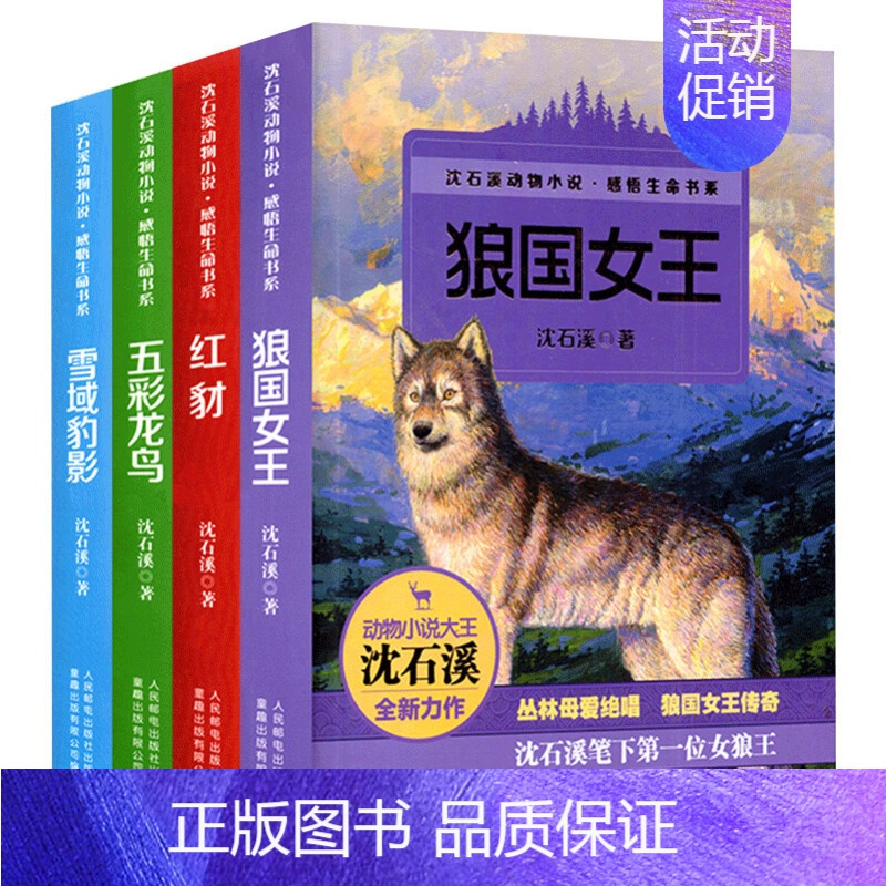 女王[正版]动物小说大王沈石溪品藏书系升级版全套6册狼王梦斑羚飞渡