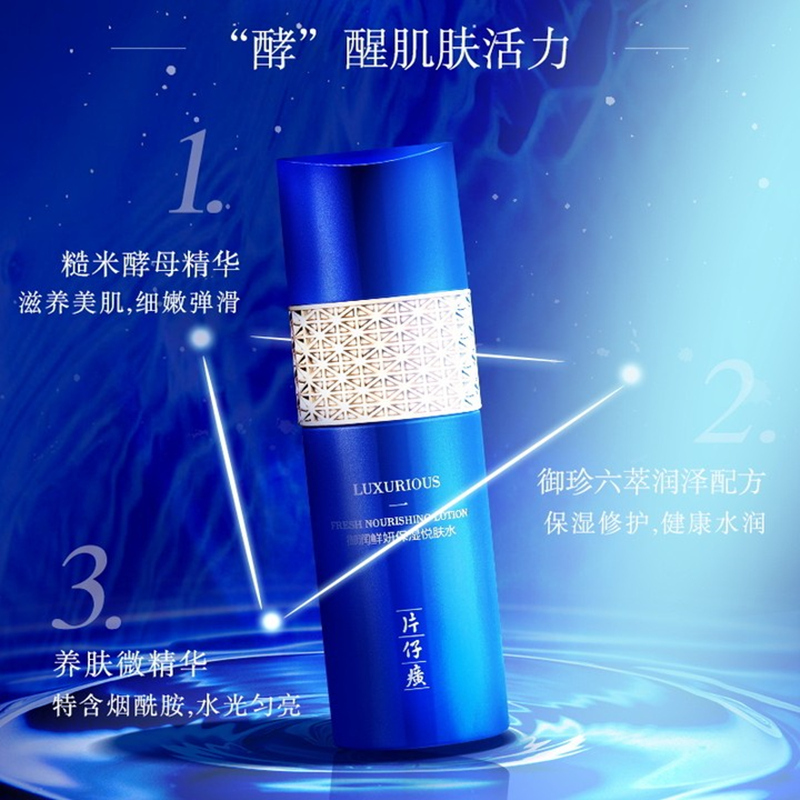 片仔廣牌御润鲜妍保湿悦肤水高清大图