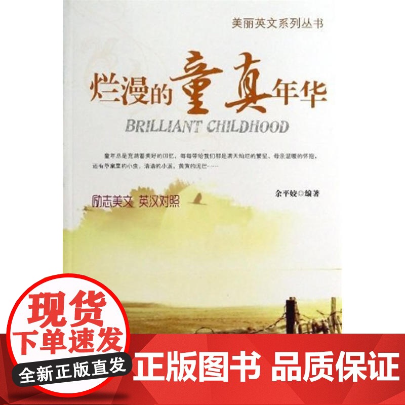 烂漫的童真年华(英汉对照)高清大图