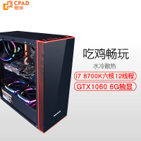 橙派(CPAD) i7 8700K/GTX1060 6G/120GB/水冷游戏吃鸡台式电脑主机/DIY组装机