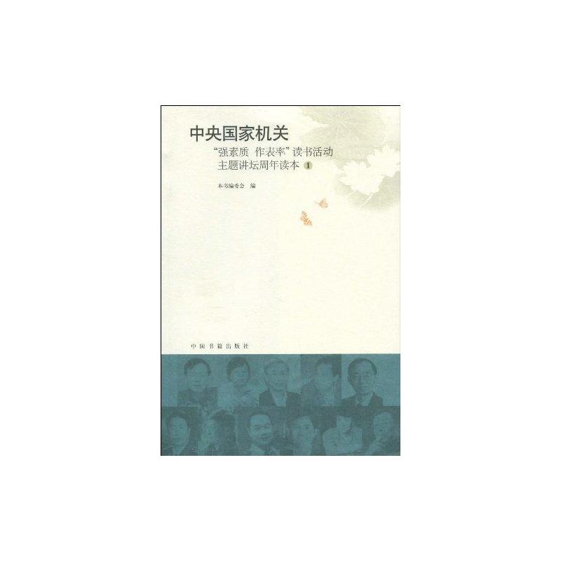 [M]中央国家机关强素质作表率读书活动主题讲坛周年读本1-9787506818391高清大图