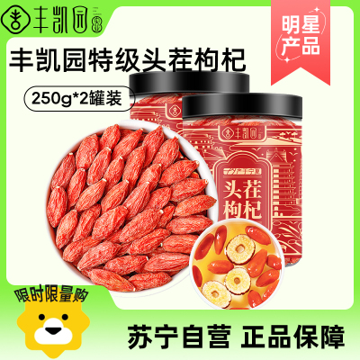 丰凯园实业(FENGKAIYUANSHIYE) 宁夏枸杞 250g/罐 赠 250g/罐