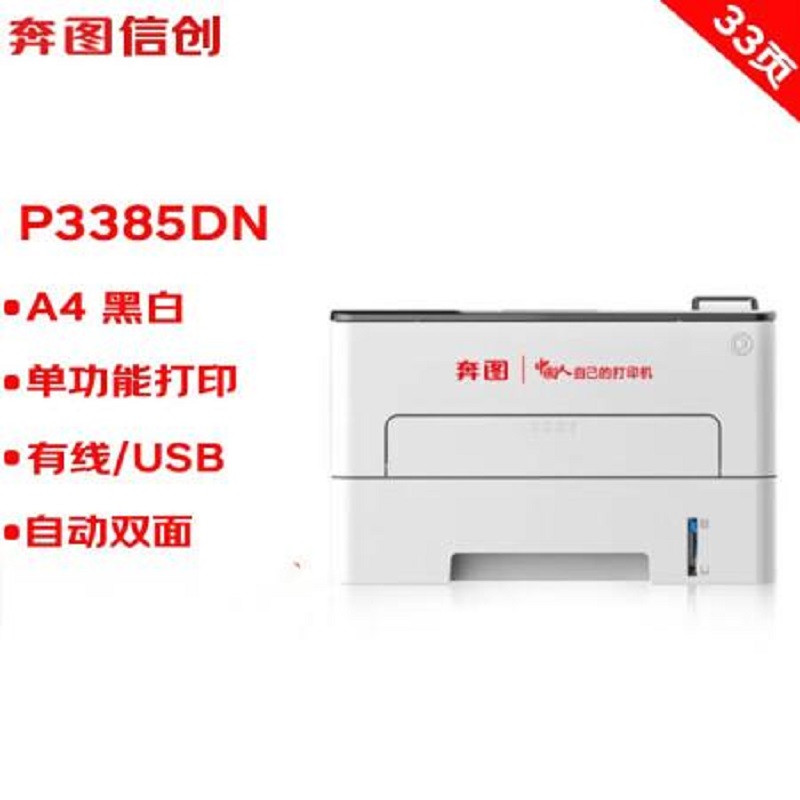奔图(PANTUM)打印机P3385DN高清大图