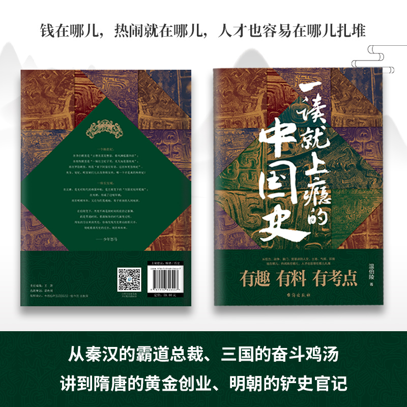 [正版] 一读就上瘾的中国史 温伯陵著 粗看爆笑细看有料的中国史从权力战争豪门贸易讲到人文土地环境 历史书籍 书