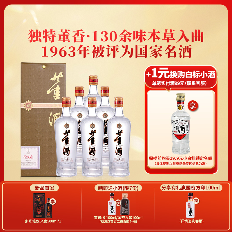 董酒54度贵董酒(精装版)500ml*6董香型贵州高品质整箱白酒