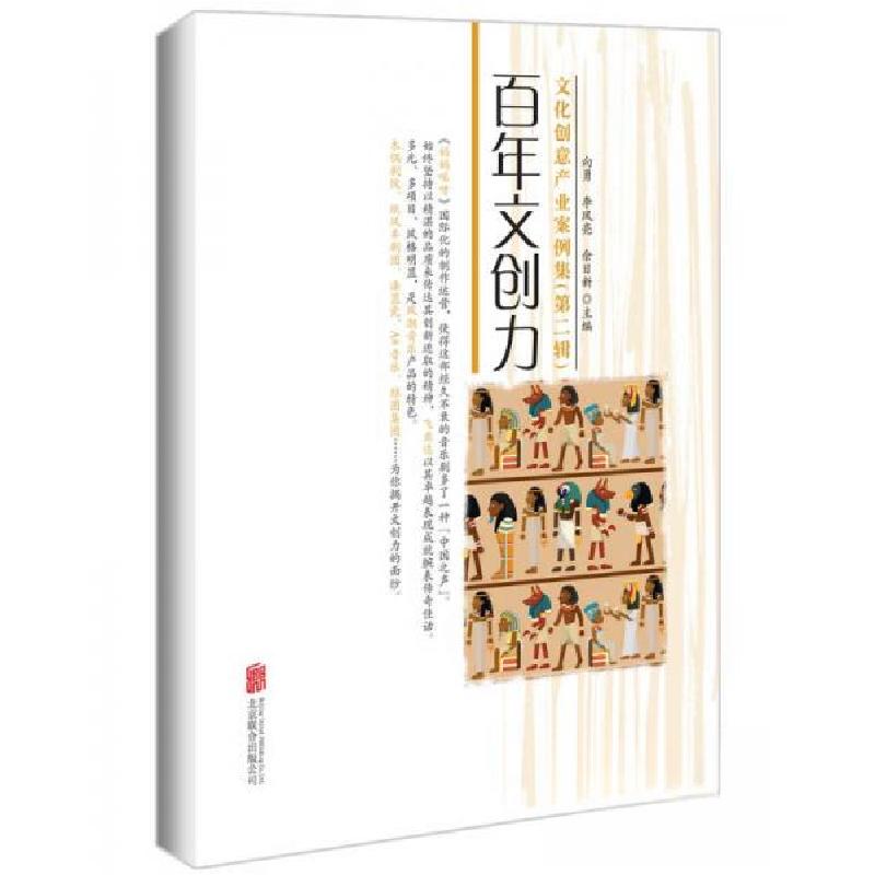 正版新书】百年文创力 : 文化创意产业案例集 第2辑向勇、李凤亮