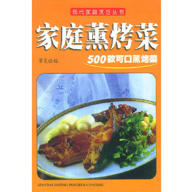 正版新书】现代家庭烹饪丛书--家庭薰烤菜紫毫 编9787541816024