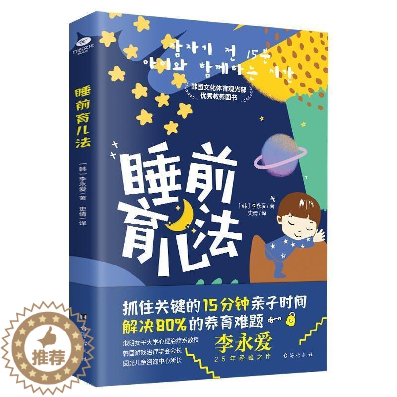【醉染正版】睡前育儿法书李永爱幼儿教育家庭教育普通大众育儿与家教书籍