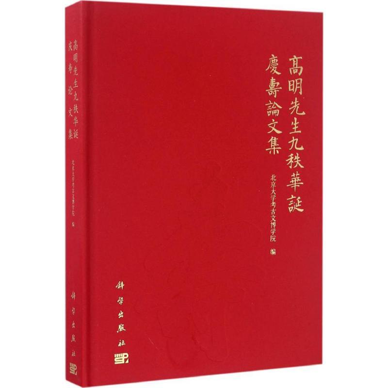 [正版]高明先生九秩华诞庆寿论文集 历史类知识读物图书 书籍高清大图