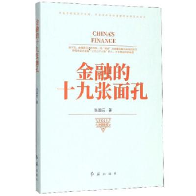 11金融的十九张面孔978750515083622