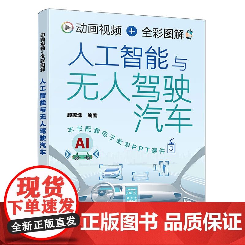 动画视频+全彩图解人工智能与无人驾驶汽车 人工智能基本概念与工作流程 无人驾驶汽车基本原理与核心技术 无人驾驶车辆研究参高清大图