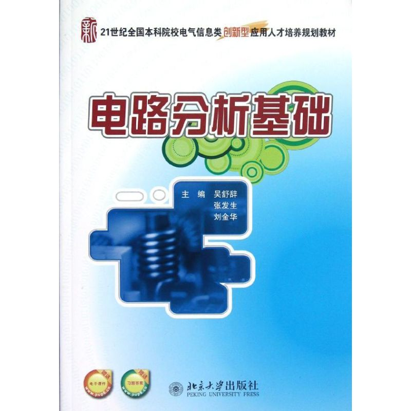 【N】电路分析基础(21世纪全国本科院校电气信息类创新型应用人才培养规划教材)-9787301205051