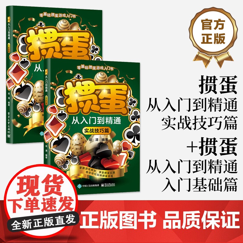 店 [全2册]掼蛋从入门到精通 实战技巧篇+掼蛋从入门到精通 入门基础篇 掼蛋书籍 掼蛋文化书 琰清 编 电子工业出版社高清大图