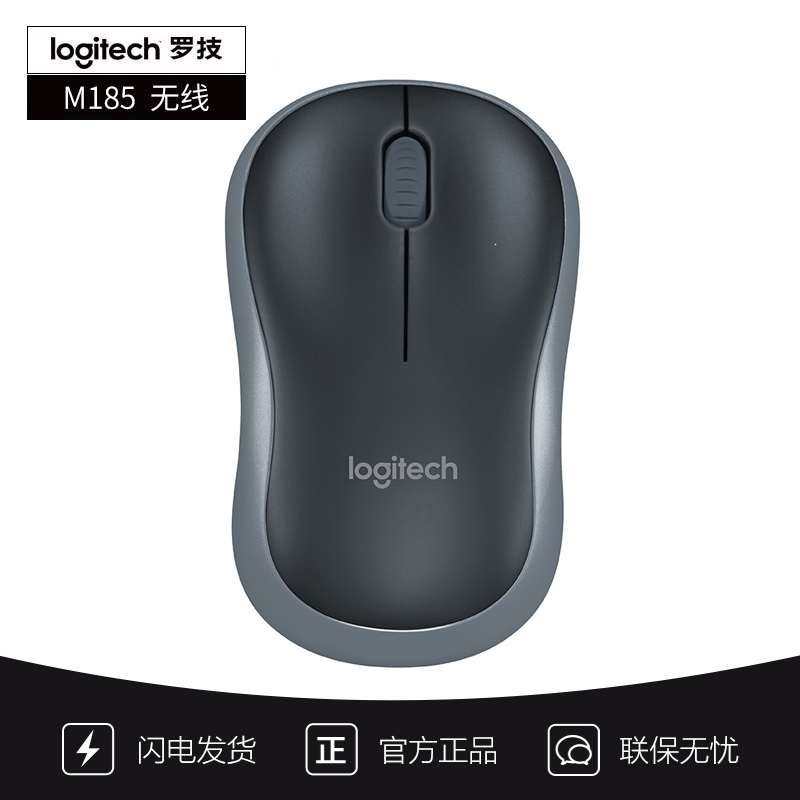 罗技（Logitech）M185无线鼠标 办公鼠标 对称鼠标 黑色灰边 带无线2.4G接收器 黑色