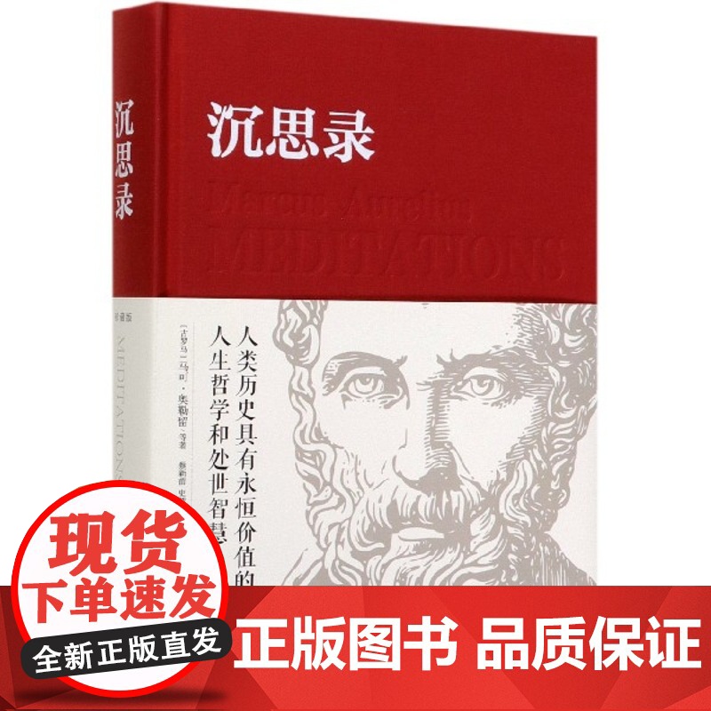 沉思录 马可奥勒留原著译文537页大全集外国哲学世界名著为人处世智慧人生哲学西方哲学梁实秋新华正版道德情操论书籍精装高清大图