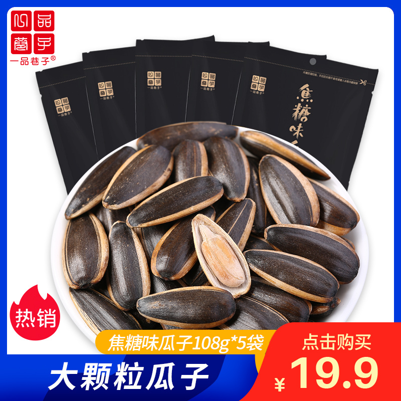 一品巷子108g*5袋焦糖味瓜子休闲零食坚果炒货焦糖葵花籽