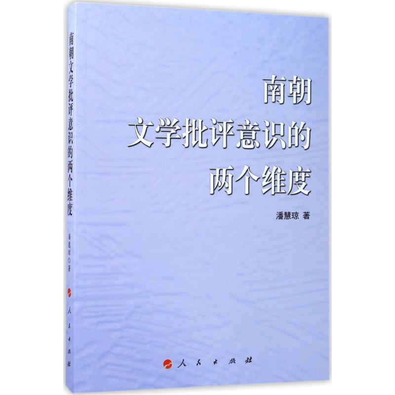 【M】南朝文学批评意识的两个维度-9787010165639