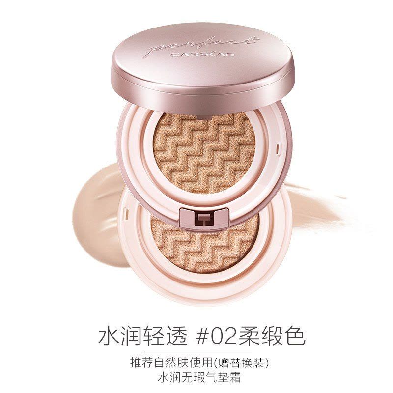 卡姿兰(CARSLAN)水润无暇气垫霜02柔缎色(常规版)SPF30PA++防晒图片