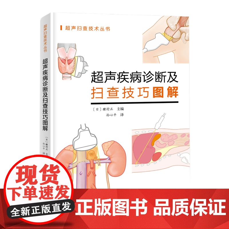 超声疾病诊断及扫查技巧图解 新手入门 超声基础北京科学技术出版社高清大图