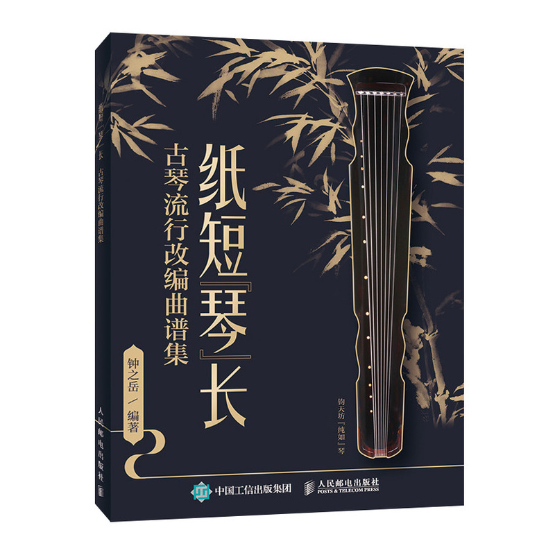 [正版]纸短琴长 古琴流行改编曲谱集 钟之岳 古琴曲集古琴谱 古琴实用基础教程初学者基础入门 古琴教程书自学