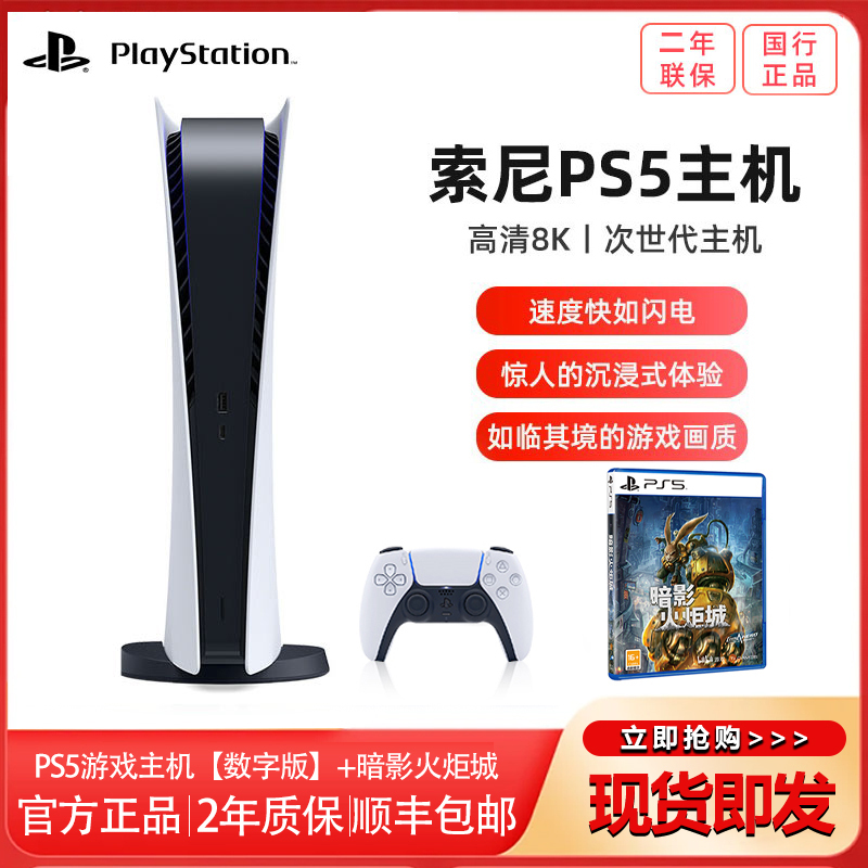 索尼(SONY) PS5游戏主机 PlayStation5 国行数字版 家用游戏机主机+ PS5游戏暗影火炬城[国行]