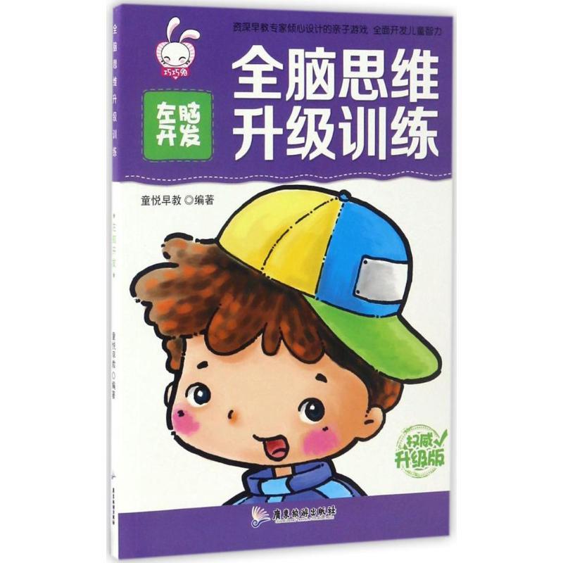 全脑思维升级训练 童悦早教 编著 著 少儿 文轩网